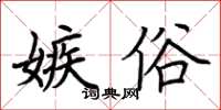 荊霄鵬嫉俗楷書怎么寫