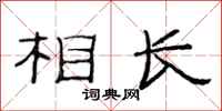 范連陞相長隸書怎么寫