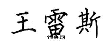 何伯昌王雷斯楷書個性簽名怎么寫