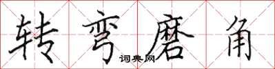 田英章轉彎磨角楷書怎么寫