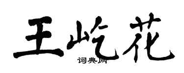 翁闓運王屹花楷書個性簽名怎么寫