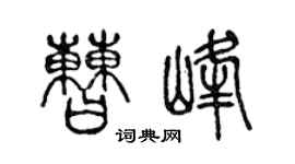 陳聲遠曹峰篆書個性簽名怎么寫