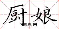 丁謙廚娘楷書怎么寫