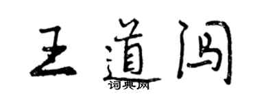 曾慶福王道闖行書個性簽名怎么寫