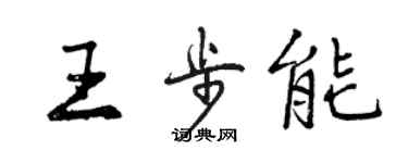 曾慶福王步能行書個性簽名怎么寫