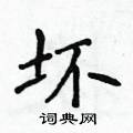 侯登峰寫的硬筆楷書壞
