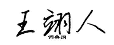 王正良王翊人行書個性簽名怎么寫
