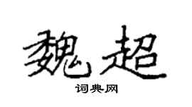 袁強魏超楷書個性簽名怎么寫