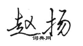 駱恆光趙揚行書個性簽名怎么寫