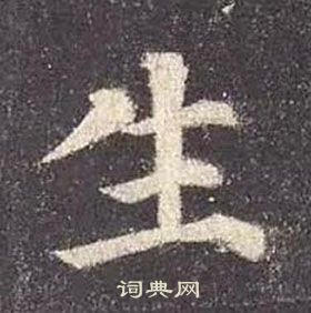 顏真卿多寶塔碑中生的寫法