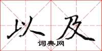 侯登峰以及楷書怎么寫