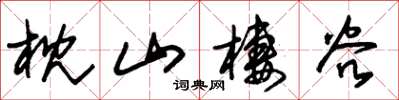朱錫榮枕山棲穀草書怎么寫