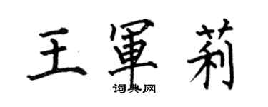 何伯昌王軍莉楷書個性簽名怎么寫