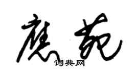 朱錫榮應苑草書個性簽名怎么寫