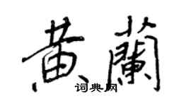 王正良黃蘭行書個性簽名怎么寫