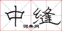 駱恆光中縫隸書怎么寫