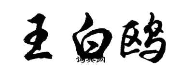 胡問遂王白鷗行書個性簽名怎么寫