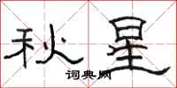 駱恆光秋星隸書怎么寫