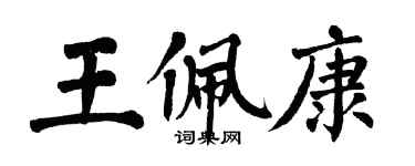 翁闓運王佩康楷書個性簽名怎么寫