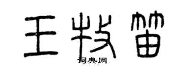 曾慶福王牧笛篆書個性簽名怎么寫