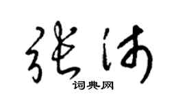 梁錦英張沛草書個性簽名怎么寫