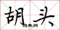 周炳元胡頭楷書怎么寫