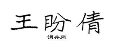 袁強王盼倩楷書個性簽名怎么寫