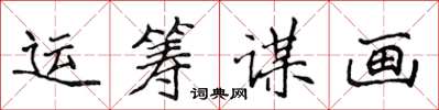 侯登峰運籌謀畫楷書怎么寫
