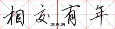田英章相交有年行書怎么寫