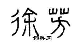 曾慶福徐芳篆書個性簽名怎么寫