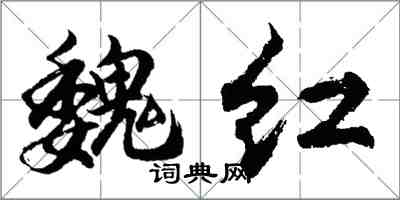 胡問遂魏紅行書怎么寫