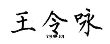 何伯昌王令詠楷書個性簽名怎么寫