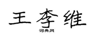 袁強王李維楷書個性簽名怎么寫
