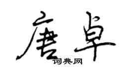 曾慶福唐卓行書個性簽名怎么寫