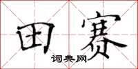 黃華生田賽楷書怎么寫