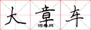 侯登峰大章車楷書怎么寫
