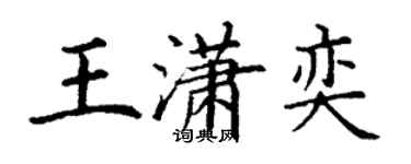 丁謙王瀟奕楷書個性簽名怎么寫