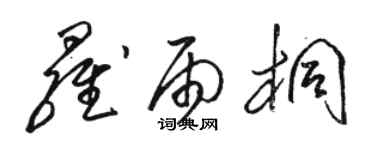 駱恆光羅雨桐草書個性簽名怎么寫