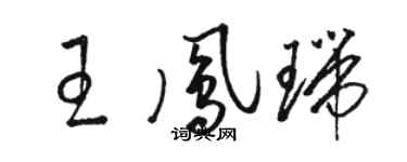 駱恆光王鳳瑞草書個性簽名怎么寫