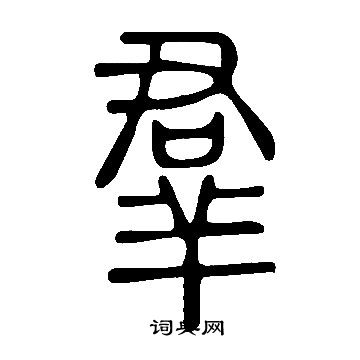 說文解字寫的羣