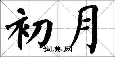 翁闓運初月楷書怎么寫