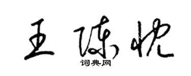 梁錦英王陳忱草書個性簽名怎么寫