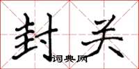 侯登峰封關楷書怎么寫