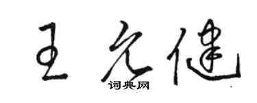駱恆光王允健草書個性簽名怎么寫