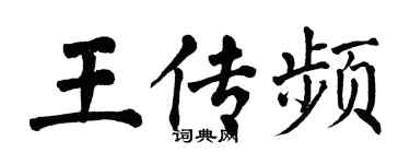 翁闓運王傳頻楷書個性簽名怎么寫