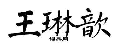翁闓運王琳歆楷書個性簽名怎么寫