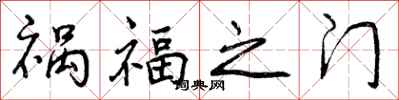 曾慶福禍福之門行書怎么寫