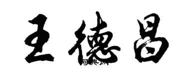 胡問遂王德昌行書個性簽名怎么寫