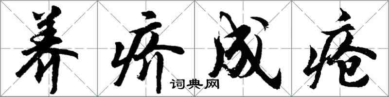 胡問遂養疥成瘡行書怎么寫