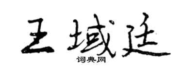 曾慶福王域廷行書個性簽名怎么寫